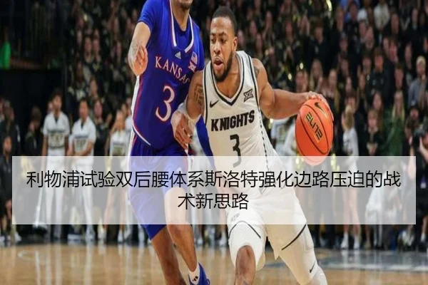利物浦试验双后腰体系斯洛特强化边路压迫的战术新思路