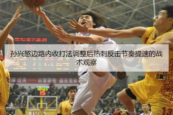 孙兴慜边路内收打法调整后热刺反击节奏提速的战术观察